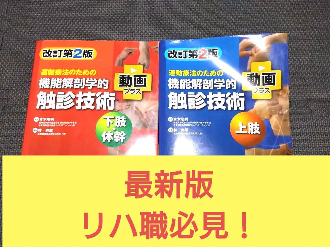 機能解剖学的触診技術 最新上下肢セット　理学療法士　作業療法　リハビリ　まとめ売