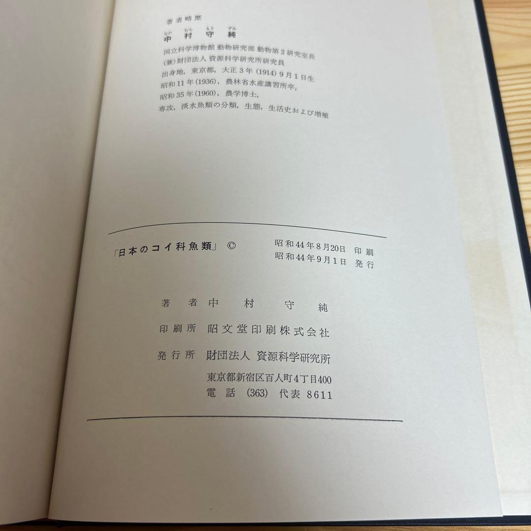 日本のコイ科魚類　中村守純