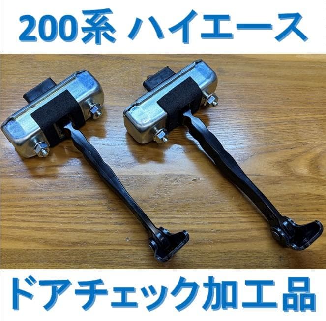 ☆ハイエース☆ドアチェック☆アルファード純正流用☆溝加工品☆1台分