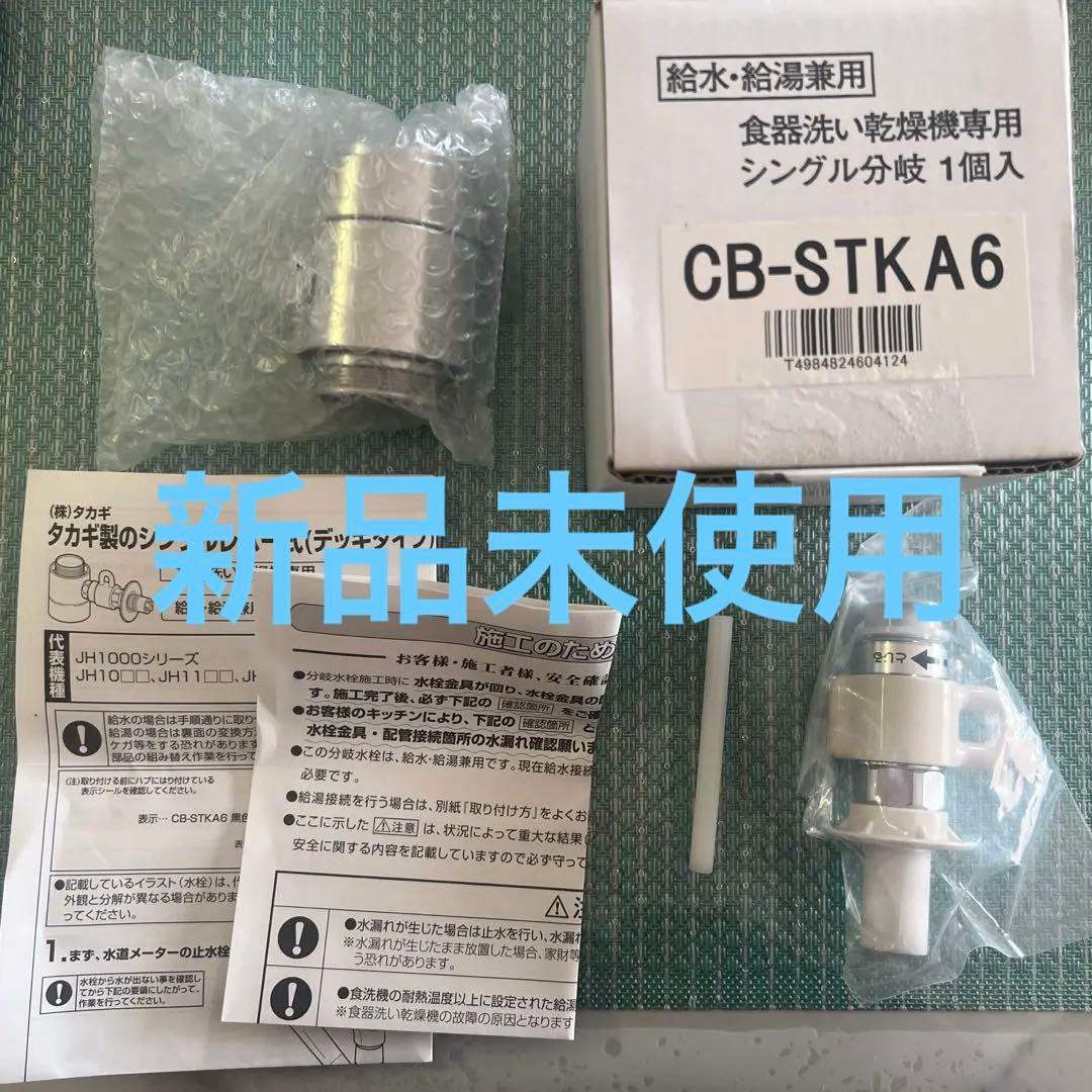 CB-STKA6 分岐水栓