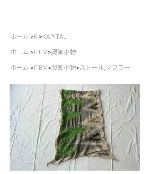 【新品】キャピタル KAPITAL 縮絨ウールナバホパインヤードマフラー