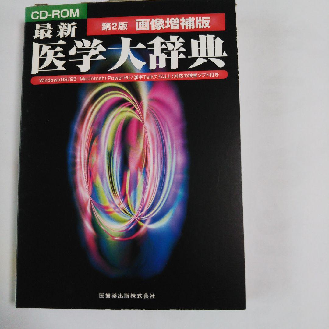 CD−ROM 最新医学大辞典　第2版　画像増補版　Win, Mac