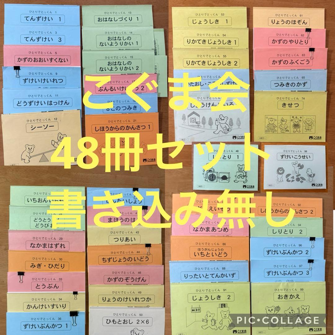 ひとりでとっくん48冊セット　こぐま会　小学校受験　お受験　ペーパー　記入なし