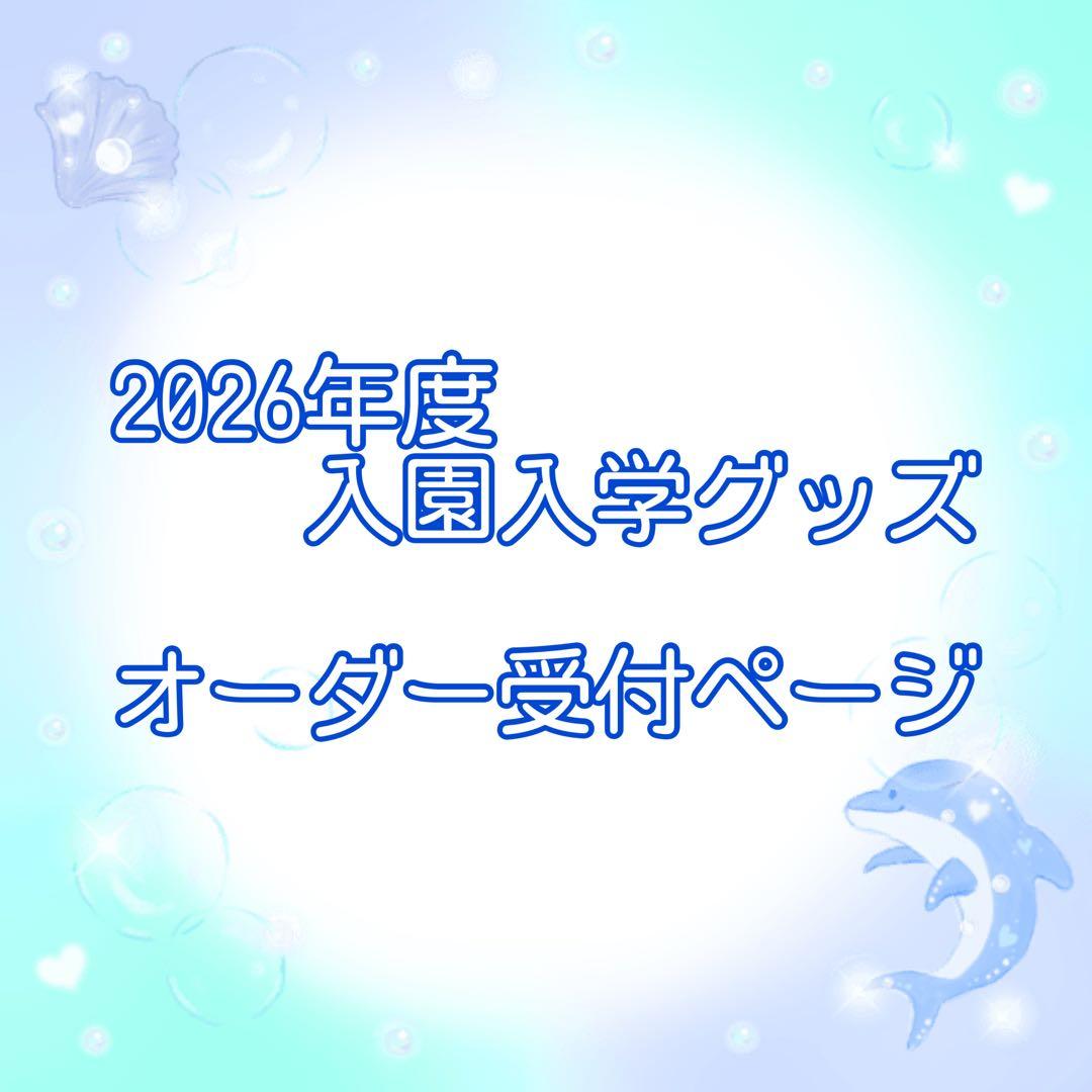 2026年度 ハンドメイド　入園入学グッズ　オーダー受付ページ