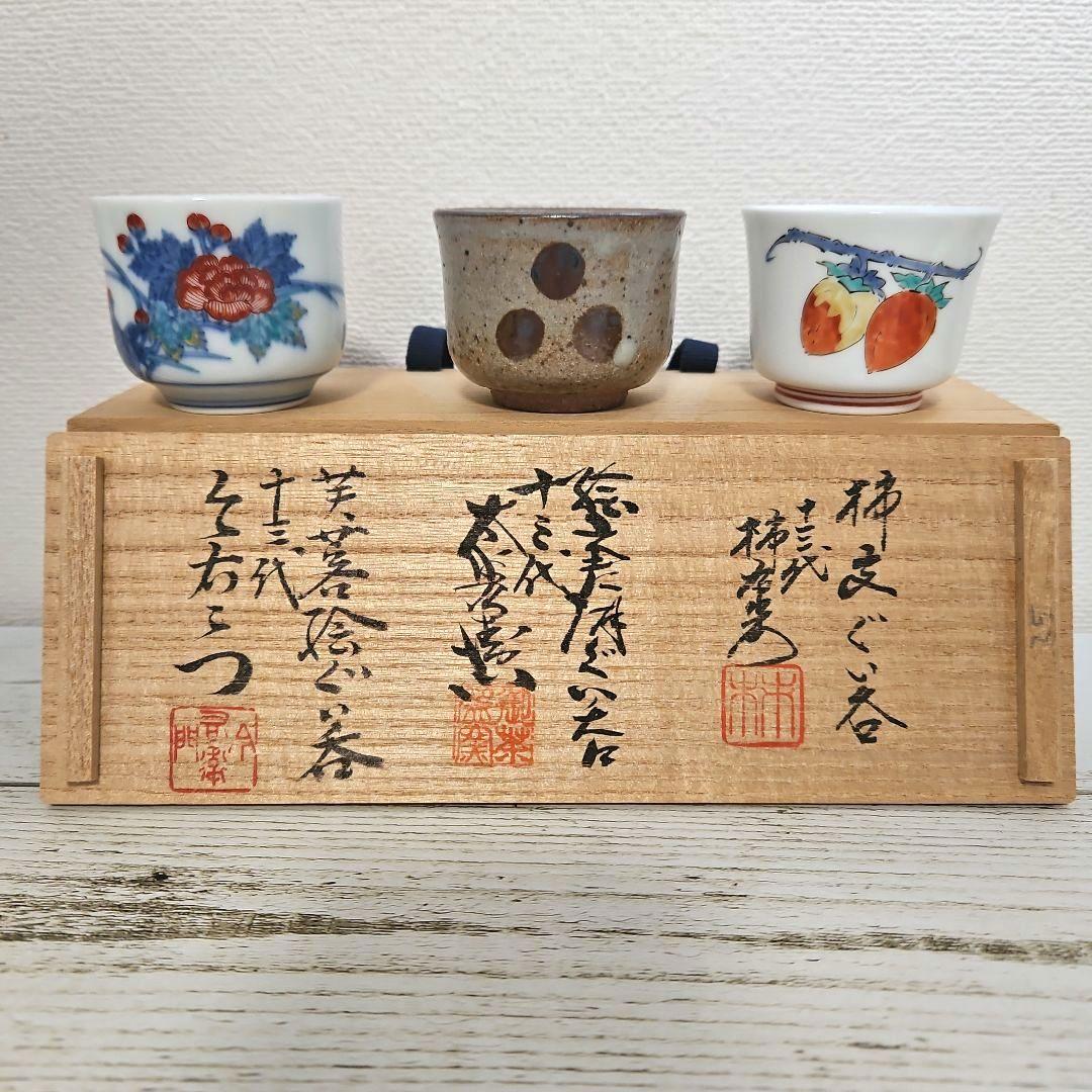 新品 ぐい呑揃 肥前名匠窯 十三代 酒井田柿右衛門 中里太郎右衛門 今泉今右衛門