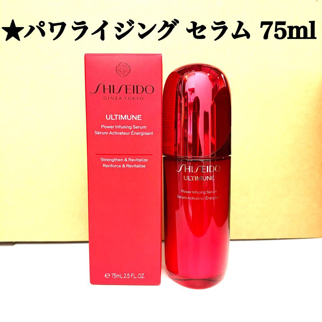 資生堂 アルティミューン パワライジング セラム 75ml SHISEIDO