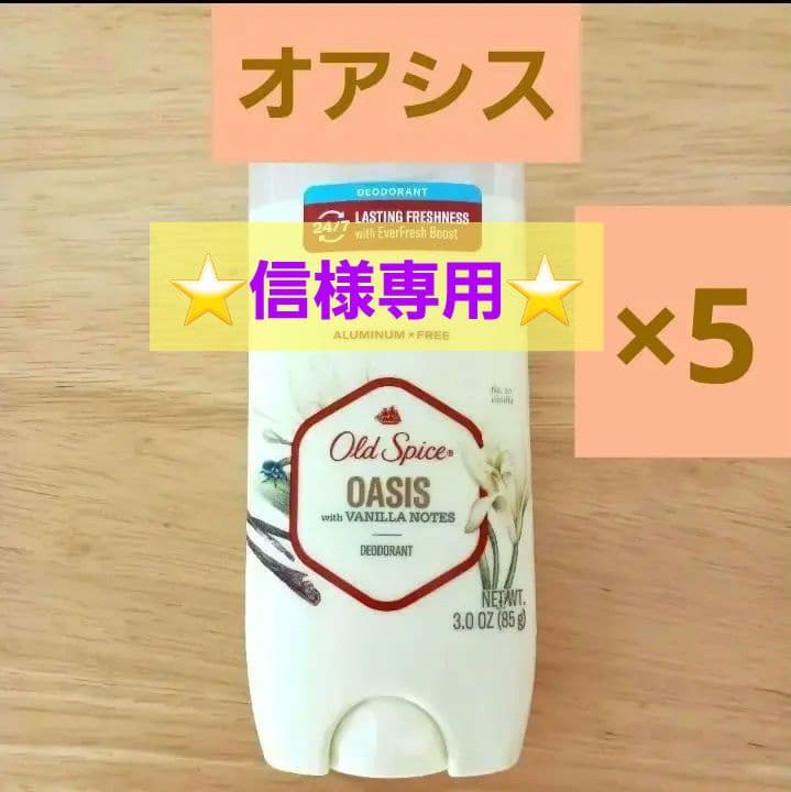 専用⭐オールドスパイス　オアシス　デオドラント　バニラ　85g×5　制汗剤