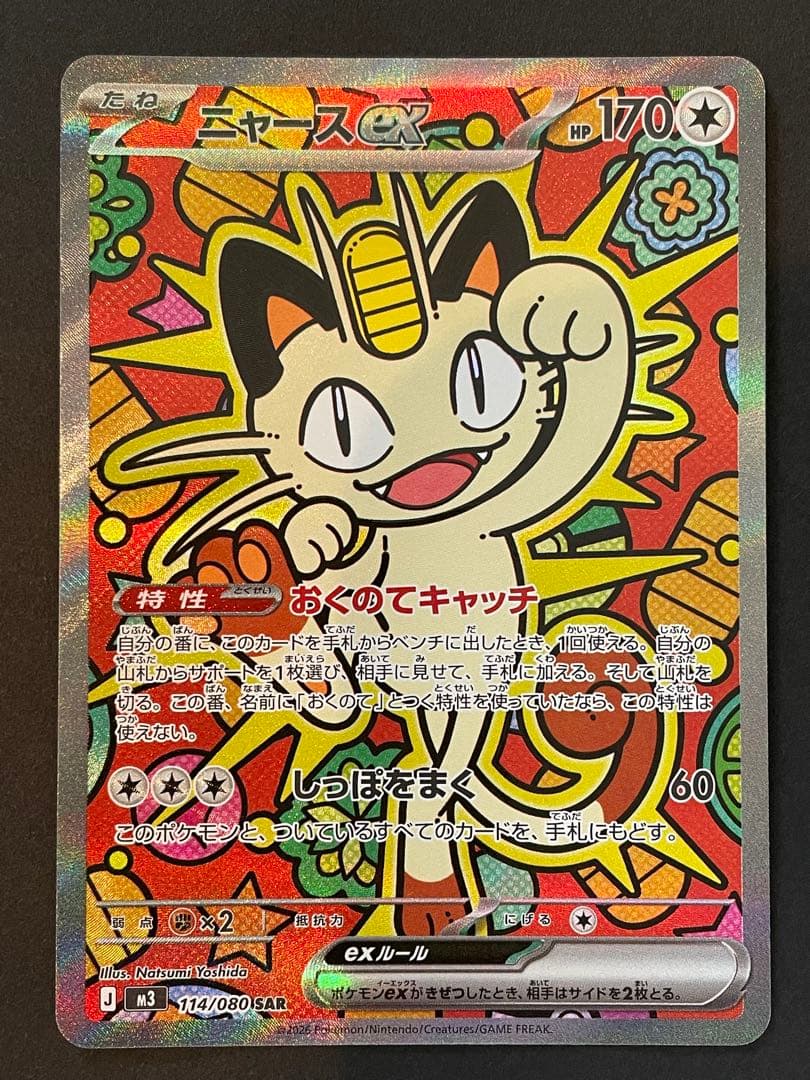 ポケモンカード ニャースex 114/080 SAR ムニキスゼロ