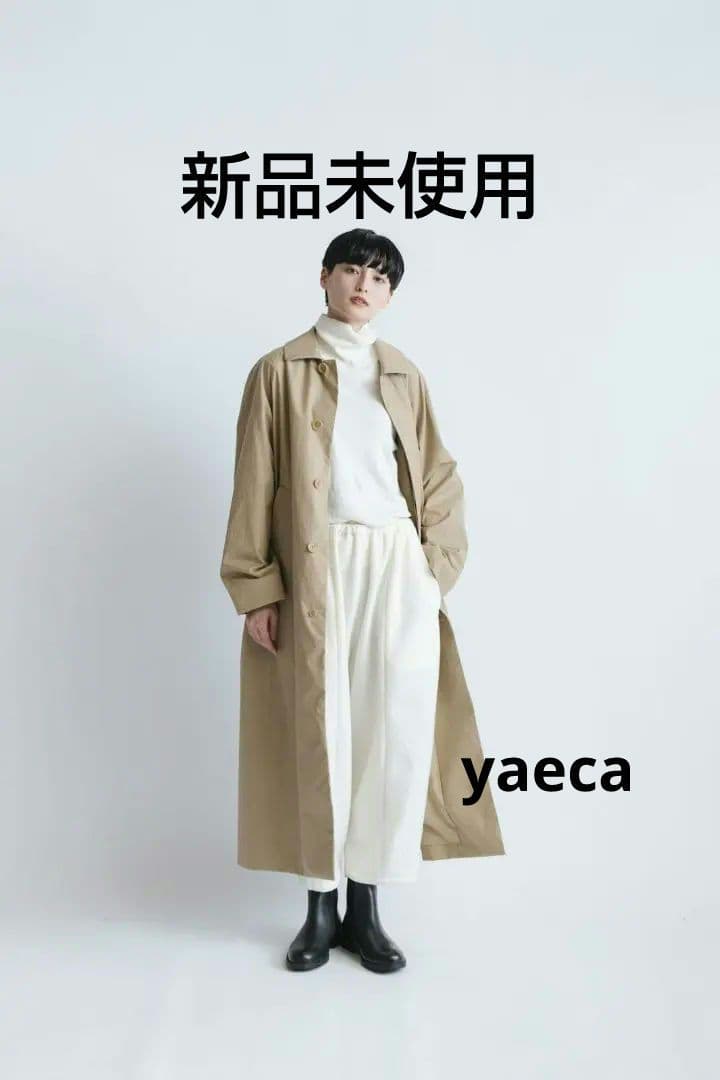 【新品未使用】yaeca ステンカラーコート　ロング