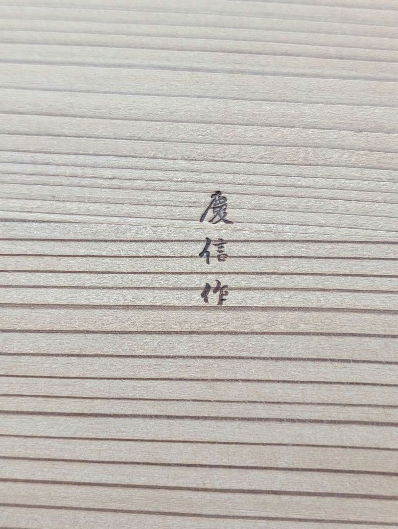 未使用　柴田慶信商店　きこり弁当箱