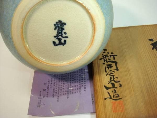 花瓶■丸い実 花器「新開寛山造」京焼き 共箱 共布 華道道具 青釉 時代物 骨董
