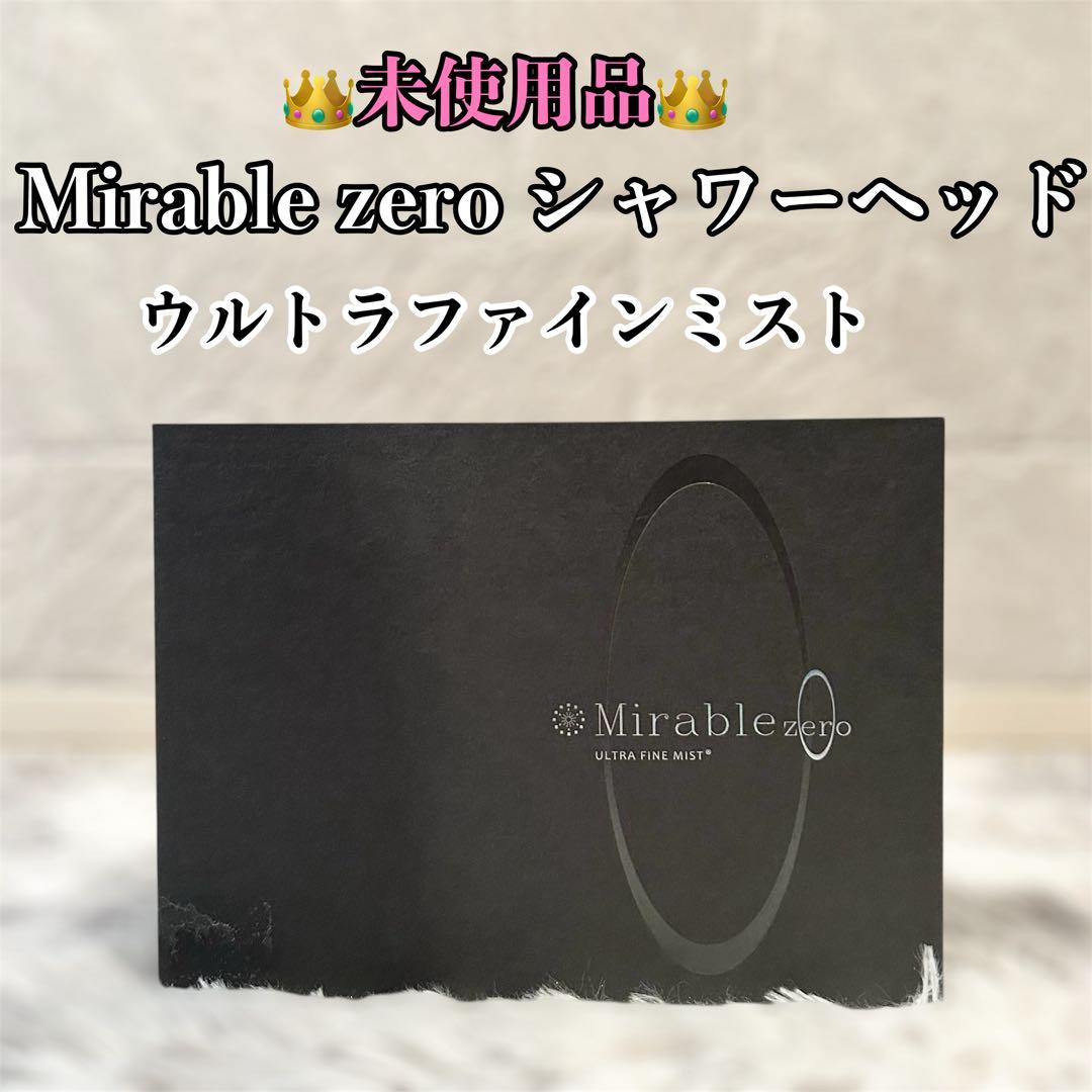 【新品未使用】ミラブルZero　ウルトラファインミスト　シャワーヘッド