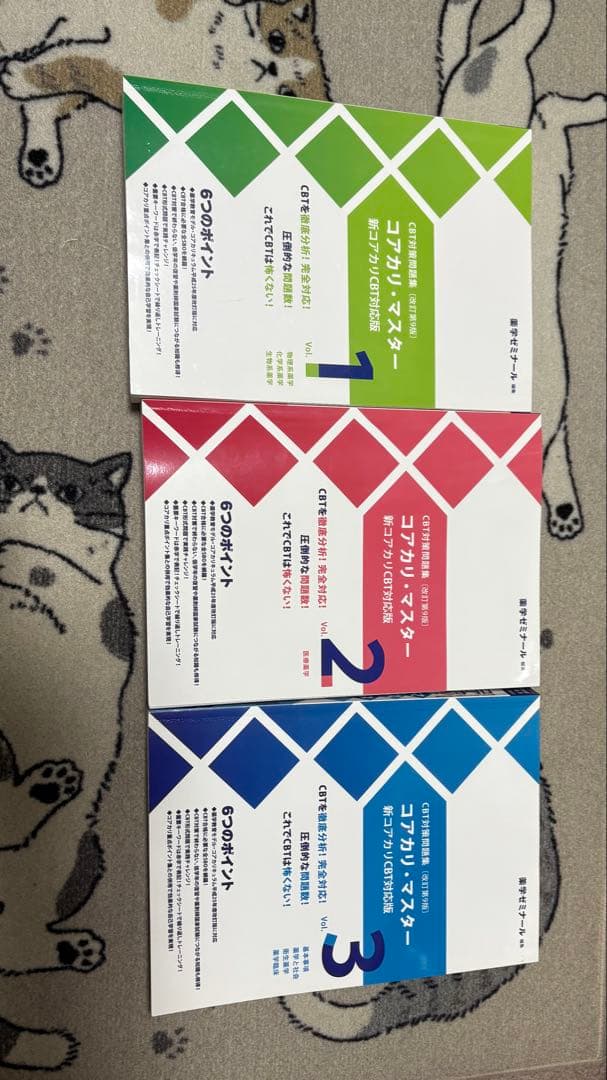 コアカリマスター　CBT対策問題集　改訂第9版