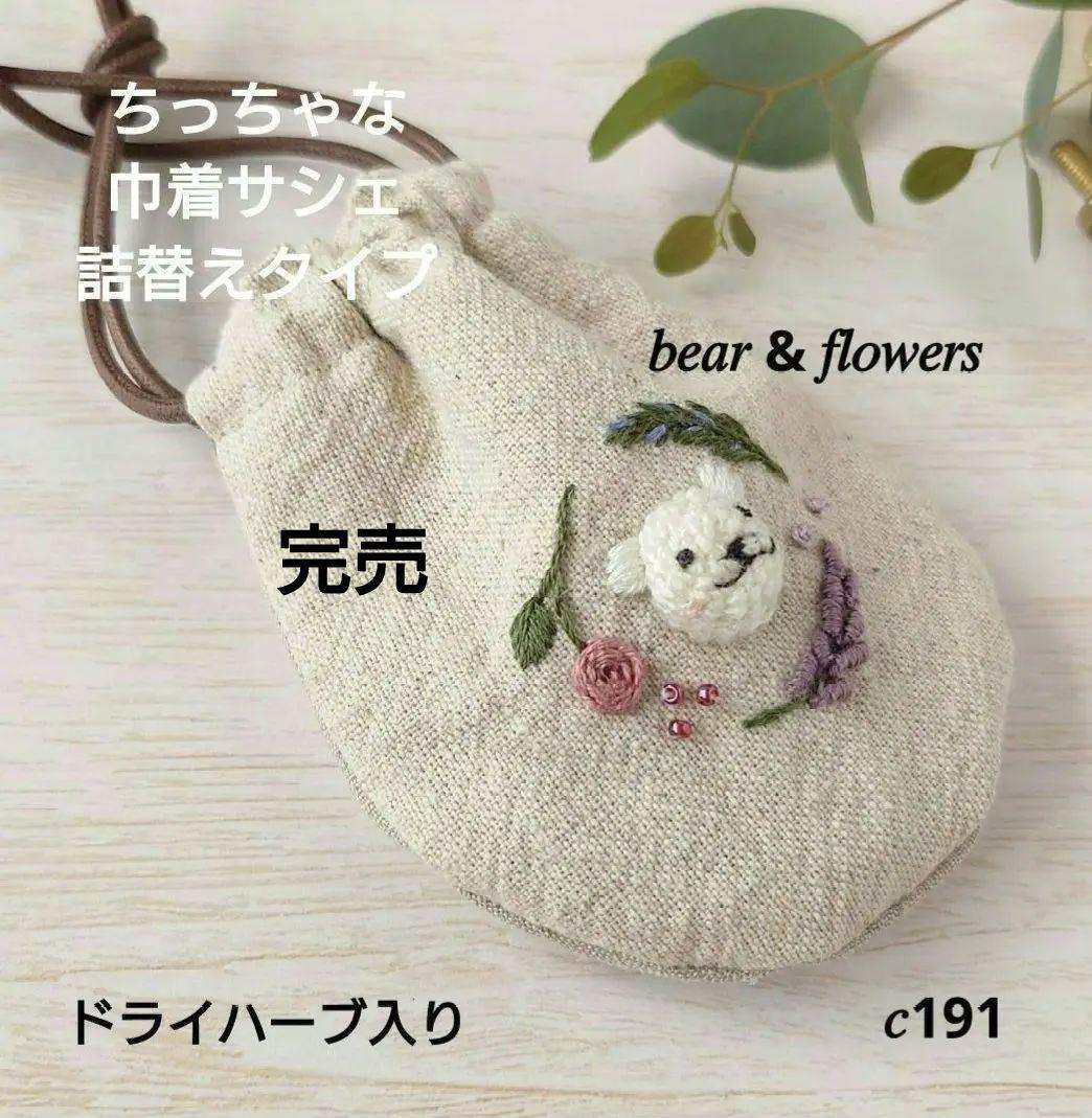 ちっちゃな巾着サシェ／詰替タイプ【白くまとポプリのお花】