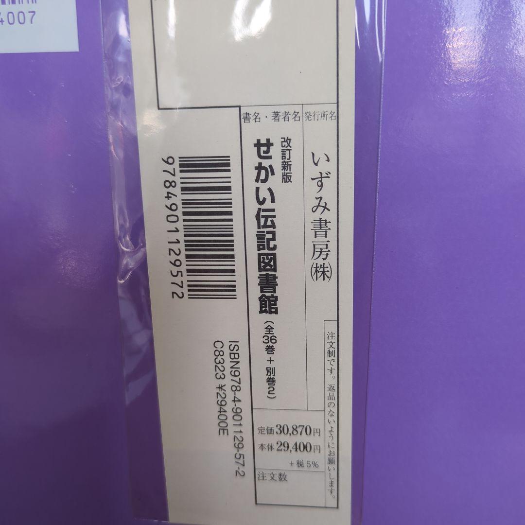 せかい伝記図書館 全36巻別巻日本世界人名事典2巻セット定価29400+税