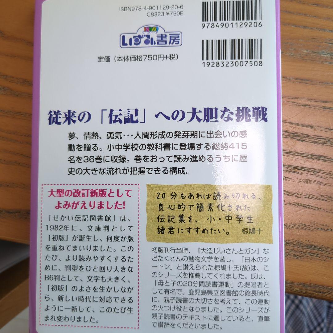 せかい伝記図書館 全36巻別巻日本世界人名事典2巻セット定価29400+税