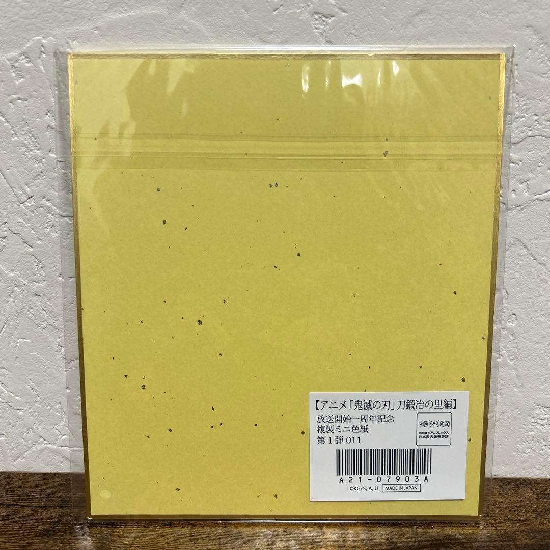 鬼滅の刃 不死川実弥 刀鍛冶の里編 放送開始一周年記念 複製ミニ色紙