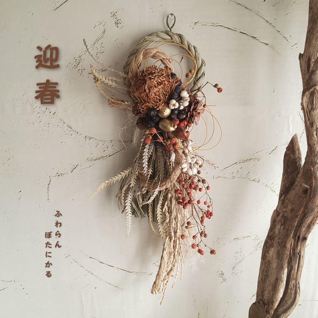 専用✨感謝sale✨迎春2022 正月飾り フオルモーサ  (ドライ)