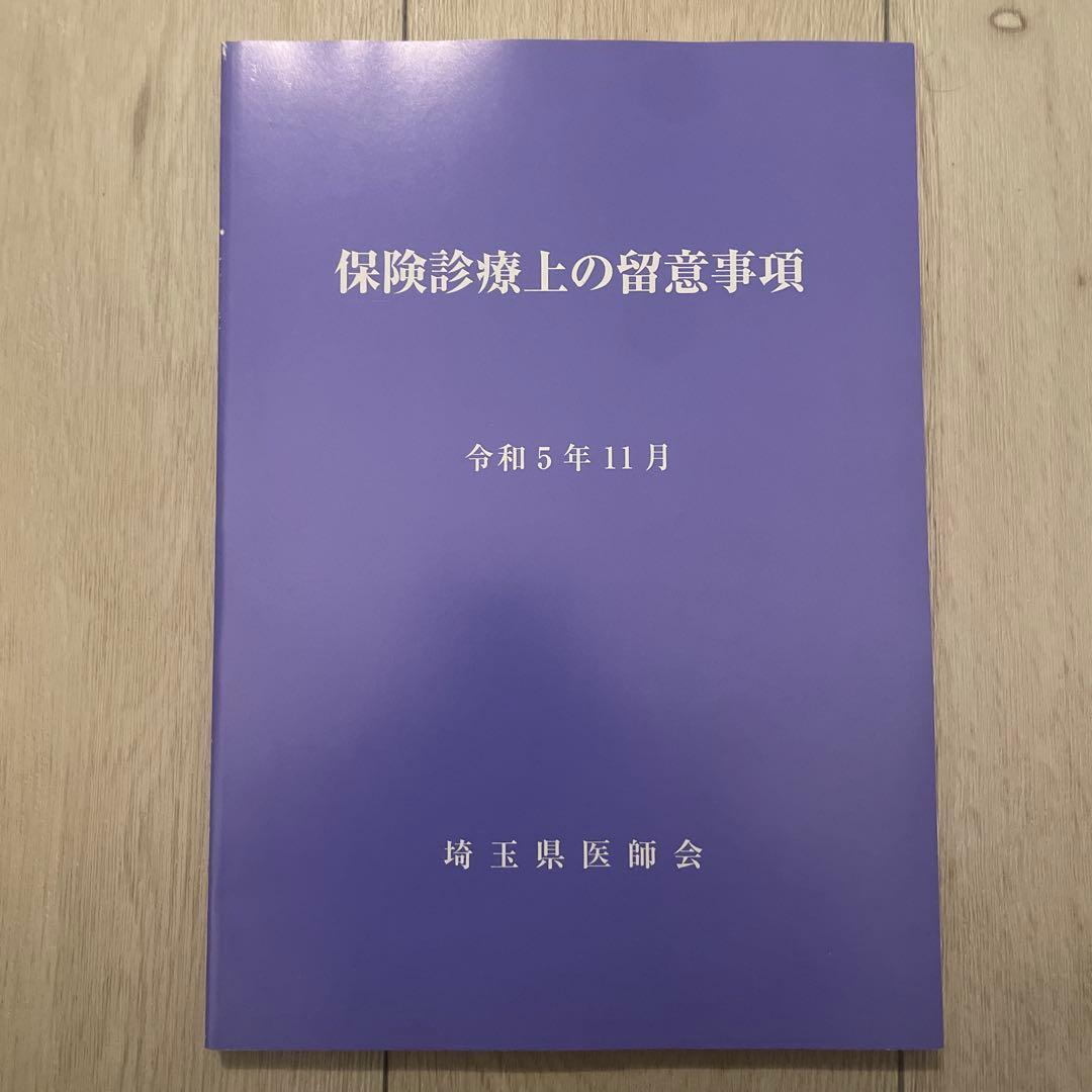 【令和5年】保険診療上の留意事項