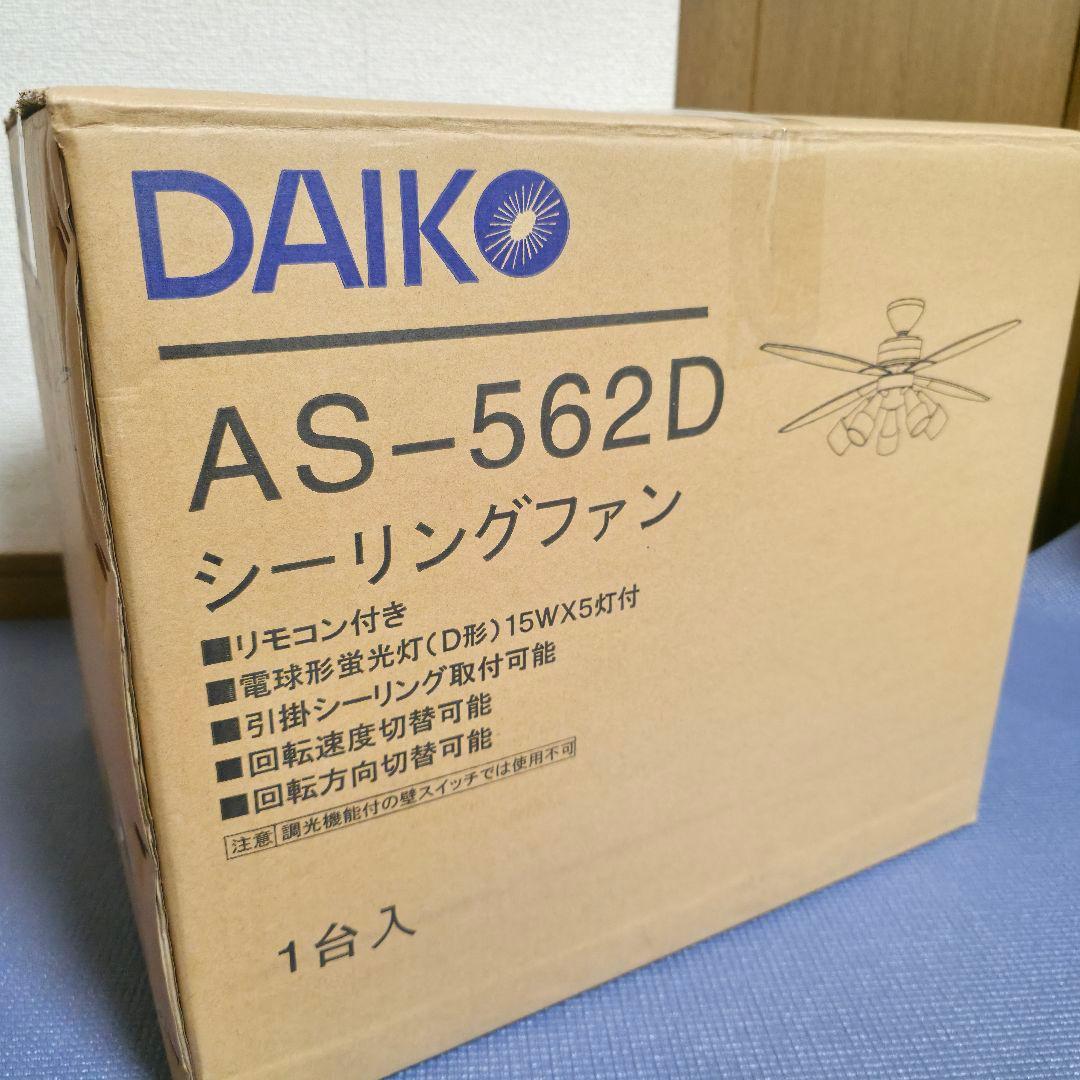 469廃盤品 DAIKO 　大光電機 シーリングファン 電球型蛍光灯AS562D