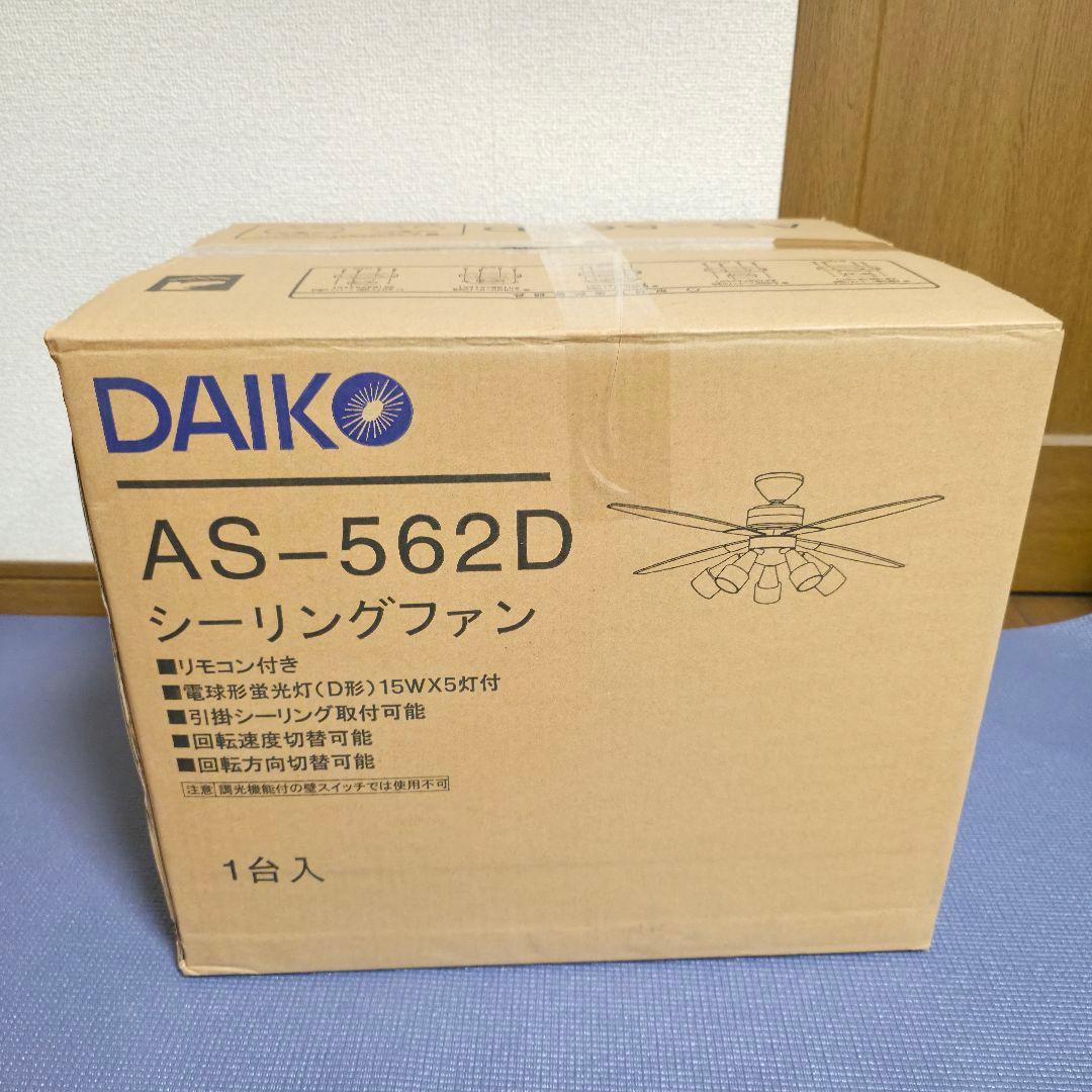 469廃盤品 DAIKO 　大光電機 シーリングファン 電球型蛍光灯AS562D