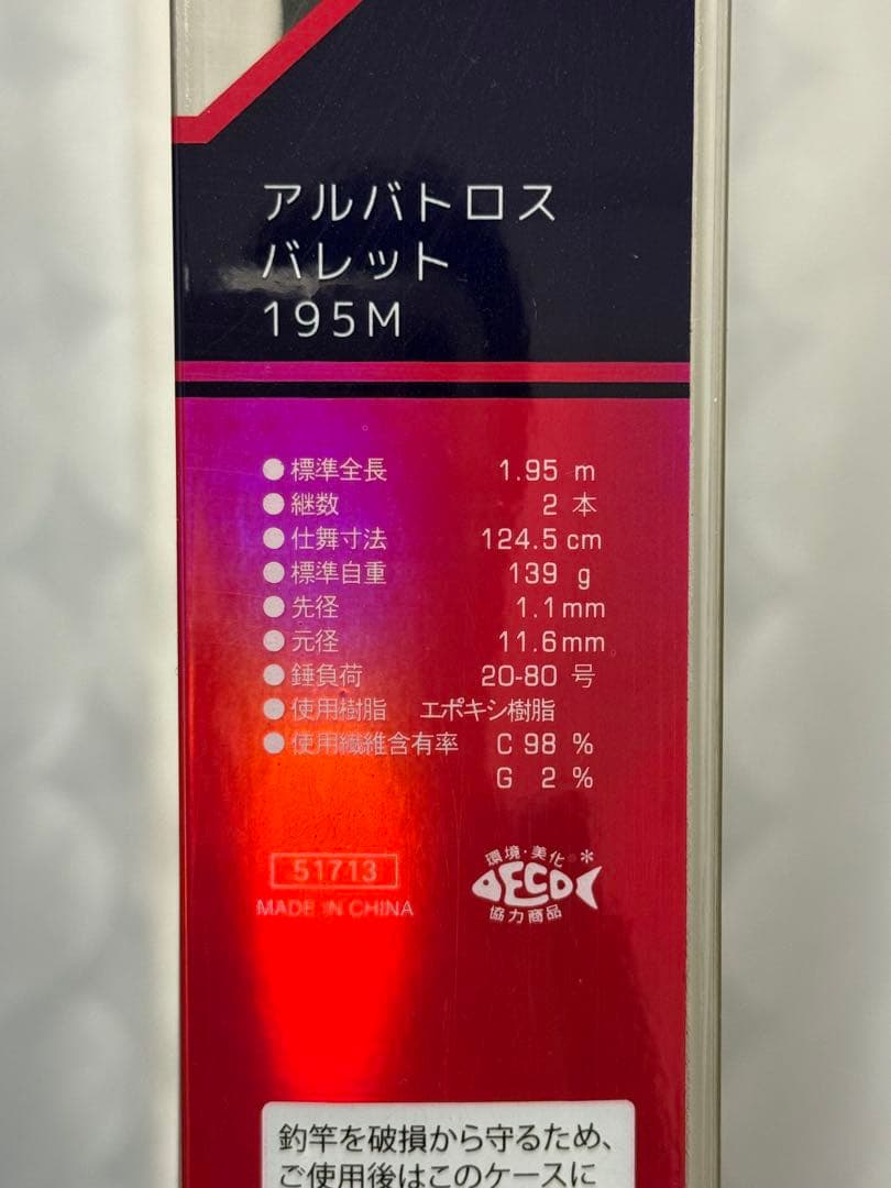 【美品】アルファタックル アルバトロスバレット 195M