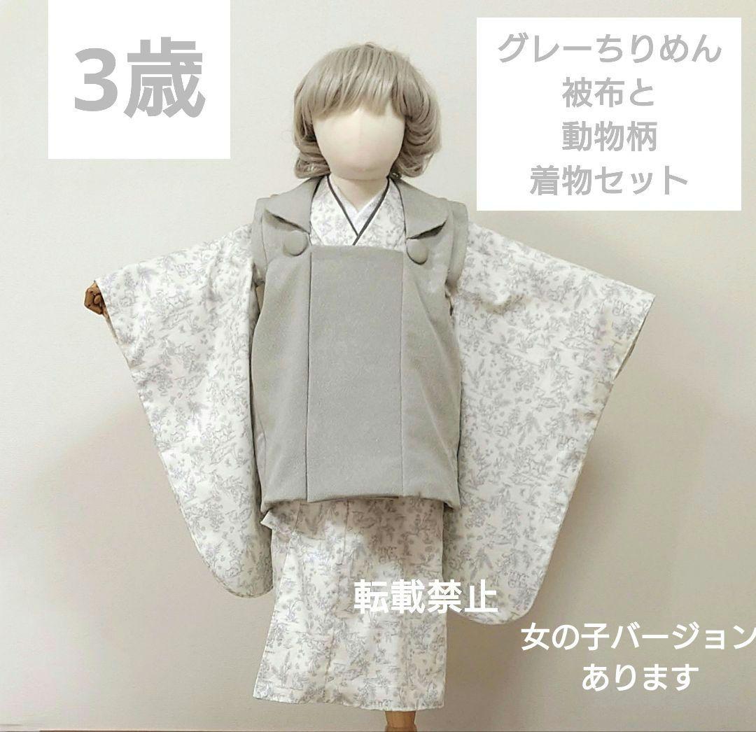 3歳　アニマル柄着物とポリエステルちりめん被布セット　簡易襦袢付き