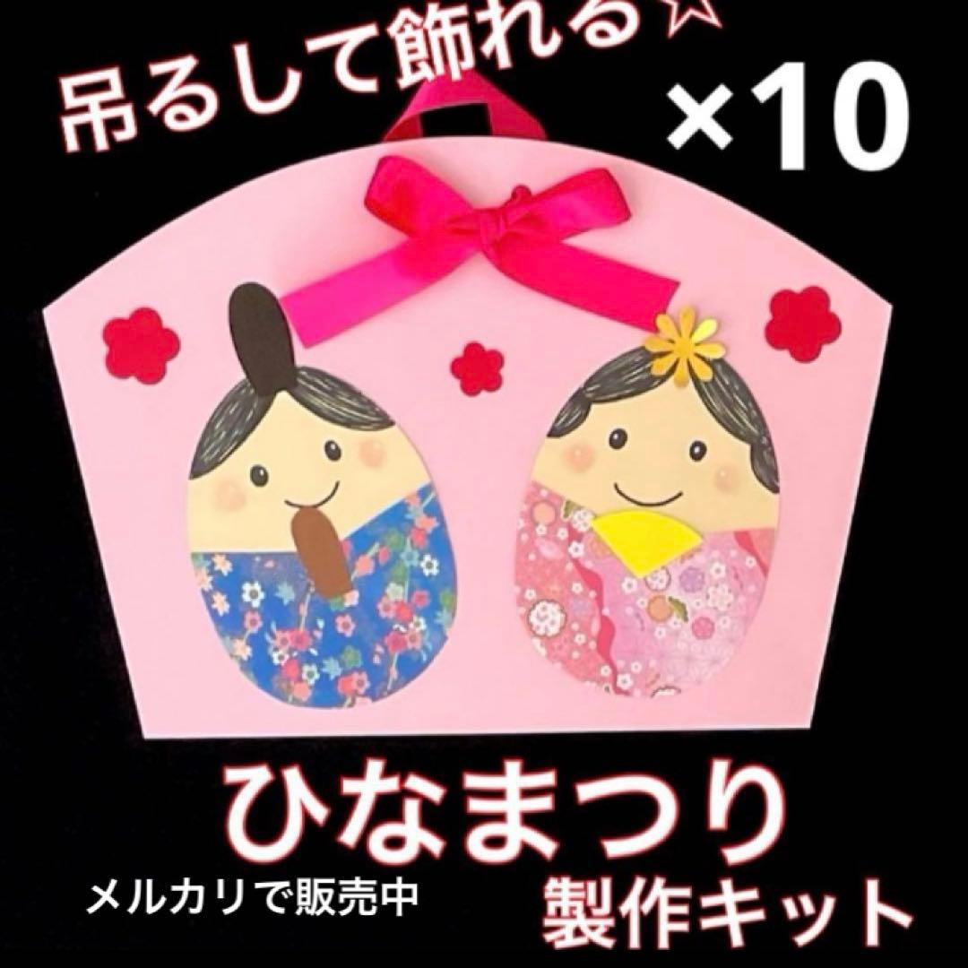 ひなまつり　製作キット　壁面飾り　春　保育　高齢者　ペーパークラフト　工作