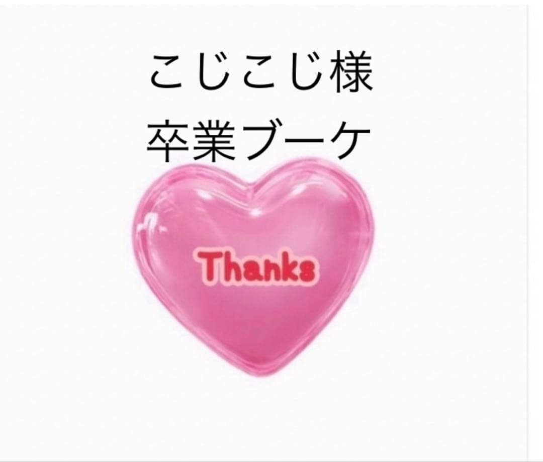 こじこじ　バルーンブーケ　卒業ブーケ　ブーケ　花束