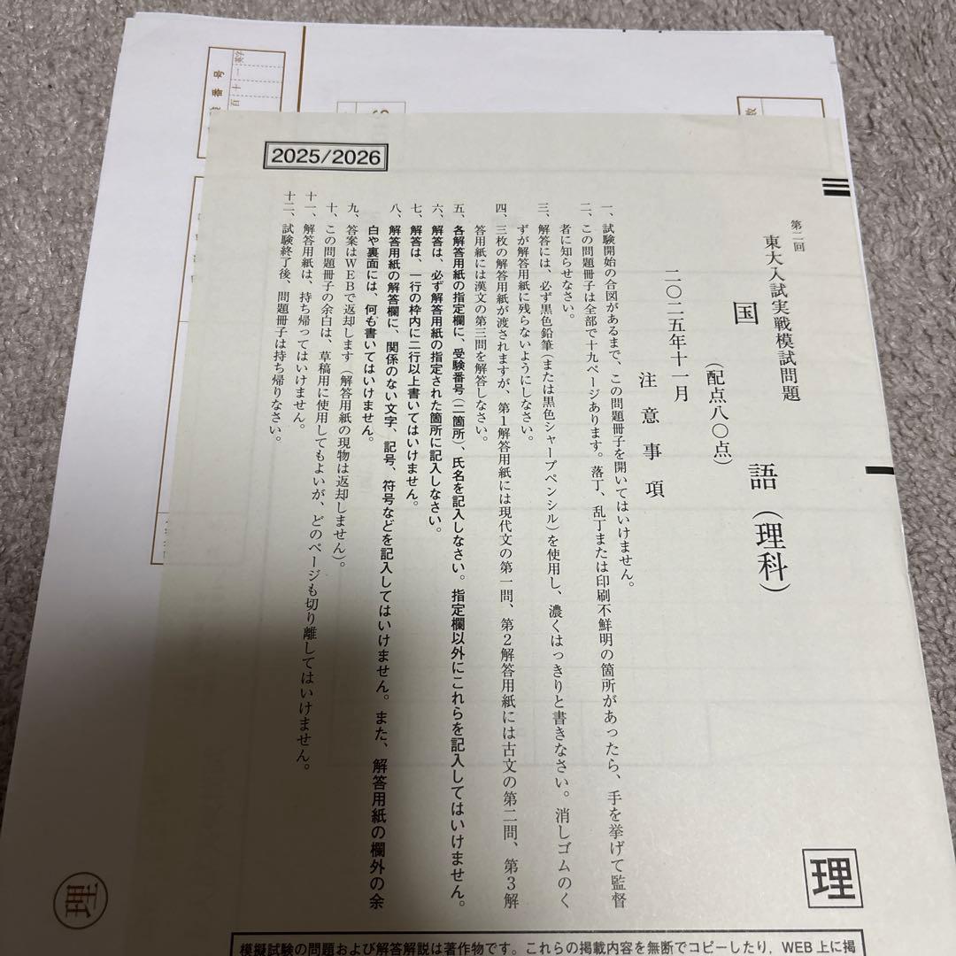 2025年11月実施東大実戦 国語、数学、理科、英語、解答冊子