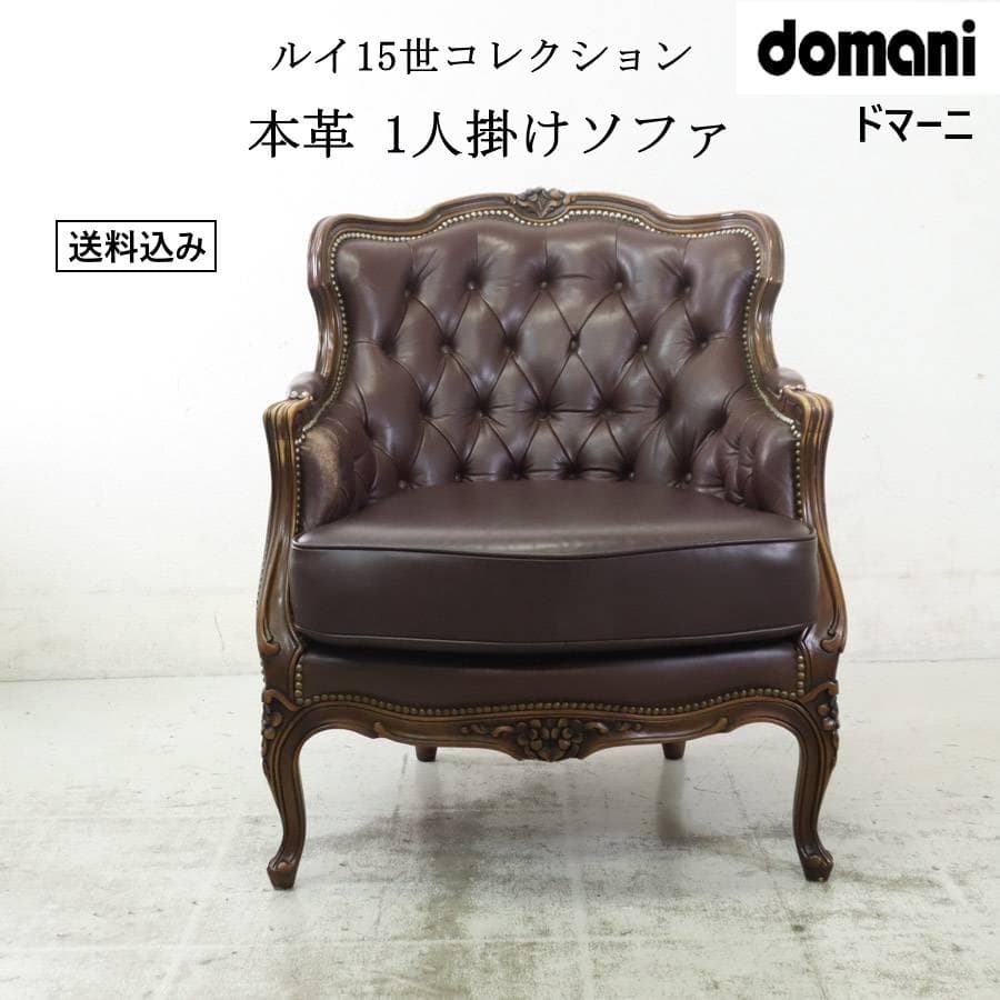 4点同時購入 にゃんコロ様 カリモク最高峰ドマーニ ルイ15世 1人掛けソファ2
