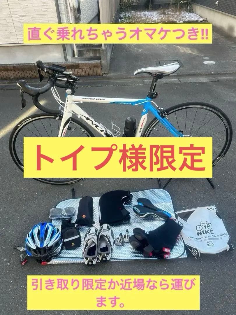 引き取り限定でお願いします 。ANCHOR SHIMANO 105 700C