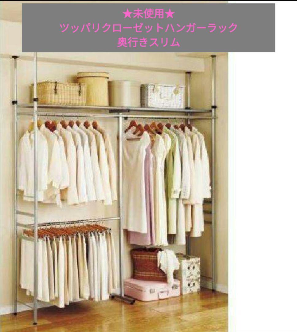 02★未使用★ツッパリクローゼットハンガーラック　奥行きスリム
