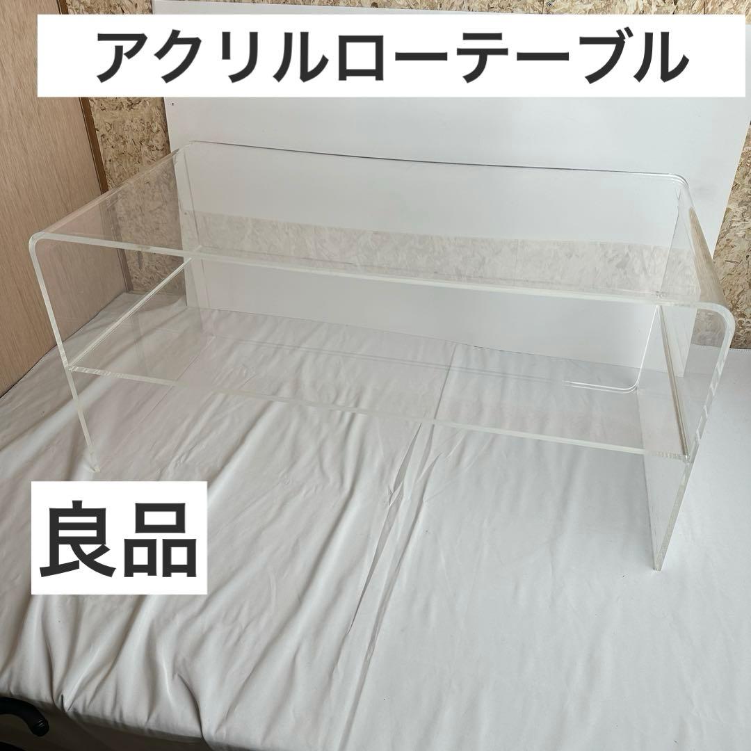 アクリル ローテーブル クリア ミッドセンチュリー スペースエイジ