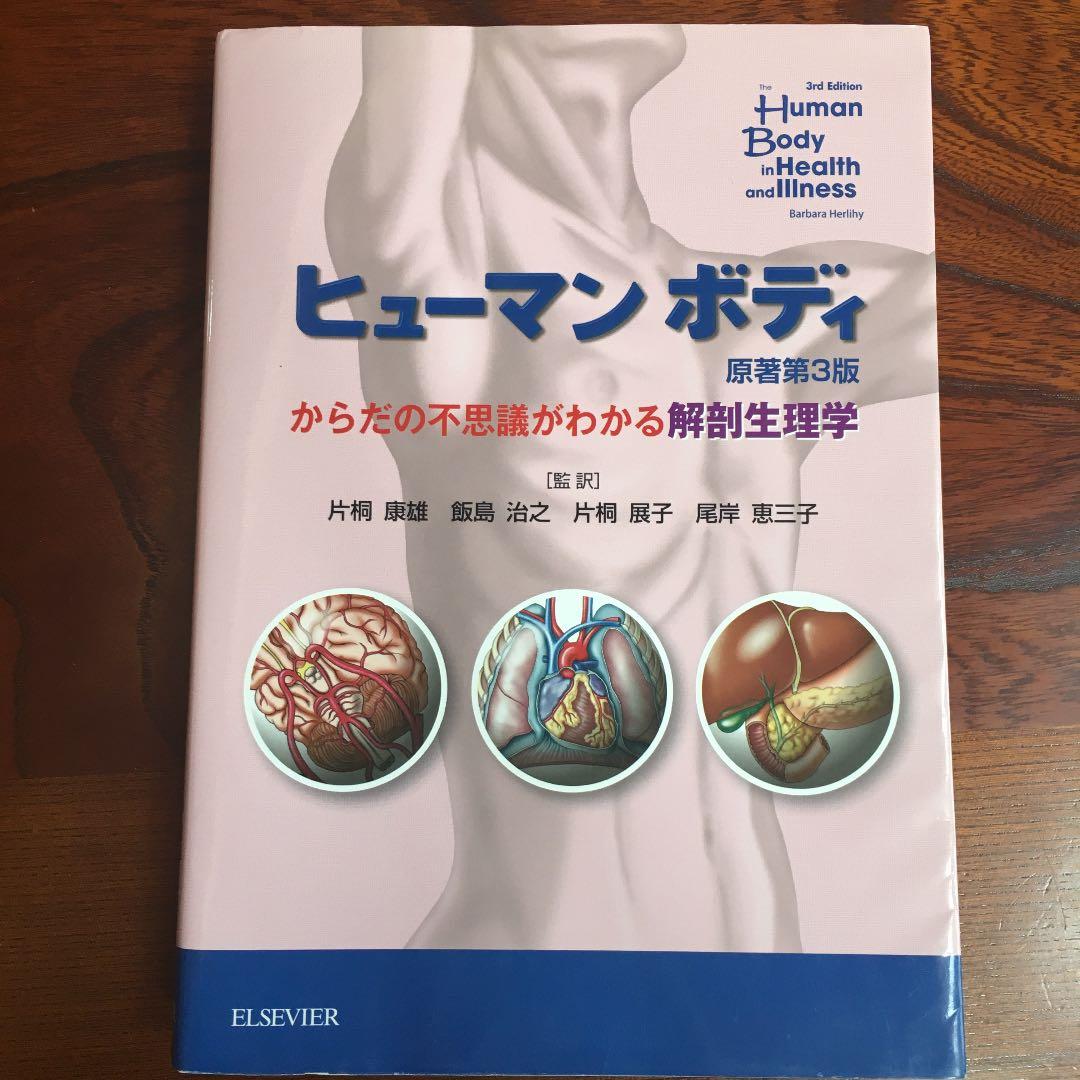 ヒューマンボディ : からだの不思議がわかる解剖生理学