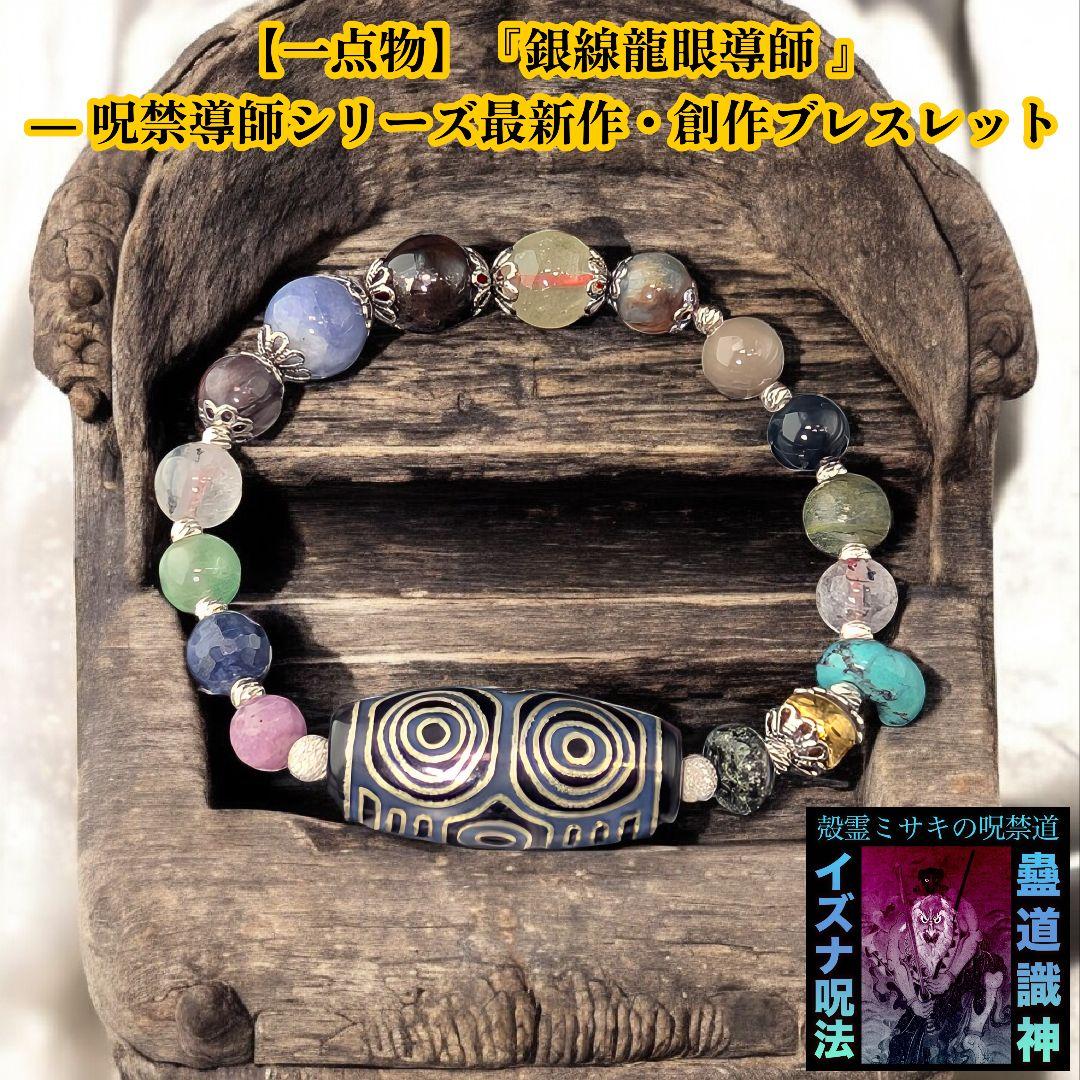【一点物】『銀線龍眼導師 』― 呪禁導師シリーズ最新作・創作ブレスレット