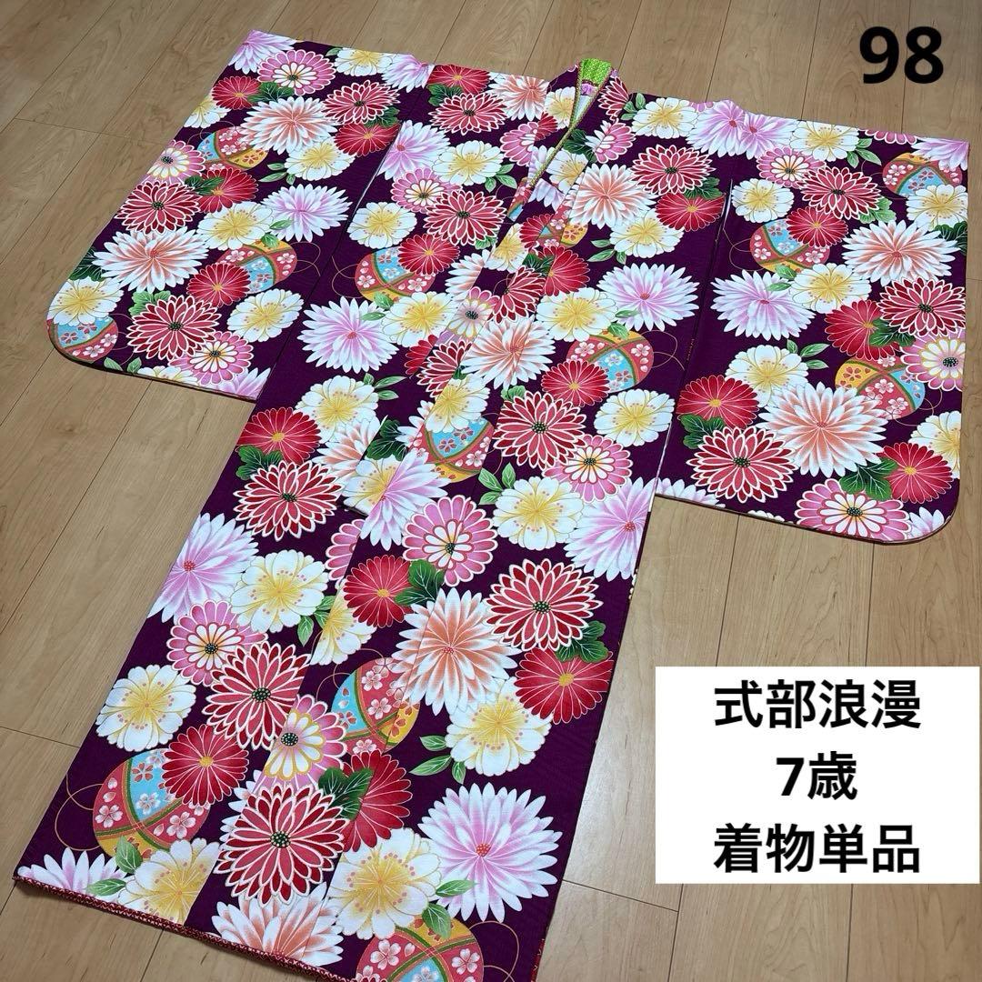 98 式部浪漫　着物単品　紫×鞠×菊　7歳　七五三着物　四つ身　美品　日本製