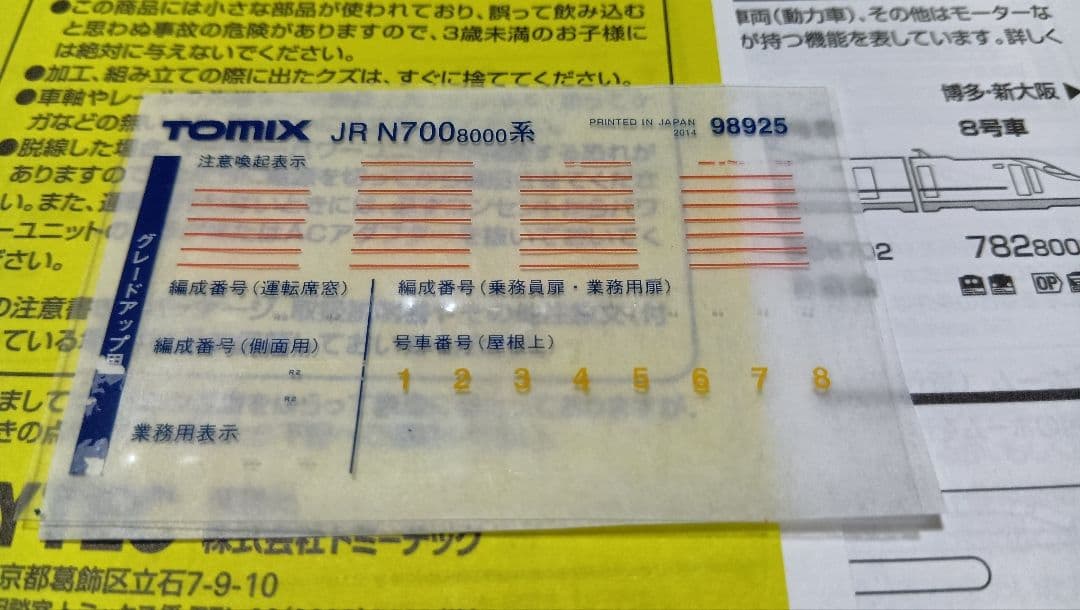 TOMIX 98925 N700系 8000 新幹線