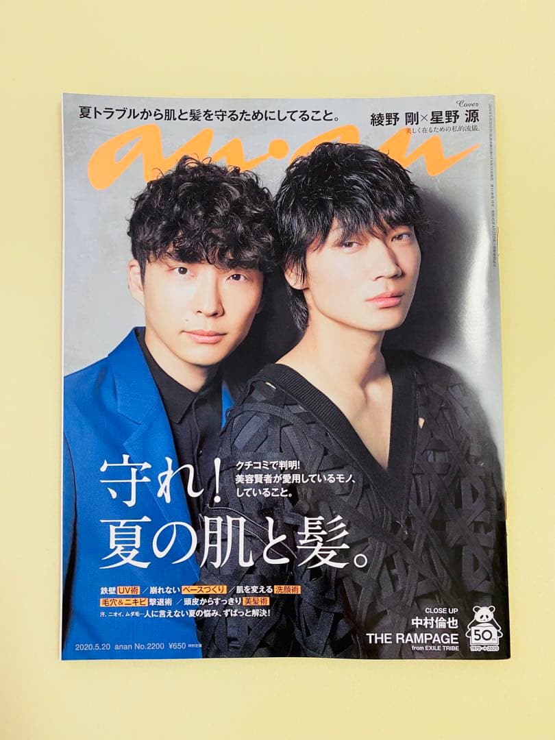 anan 2200号 ほか 綾野剛・星野源 雑誌3冊セット