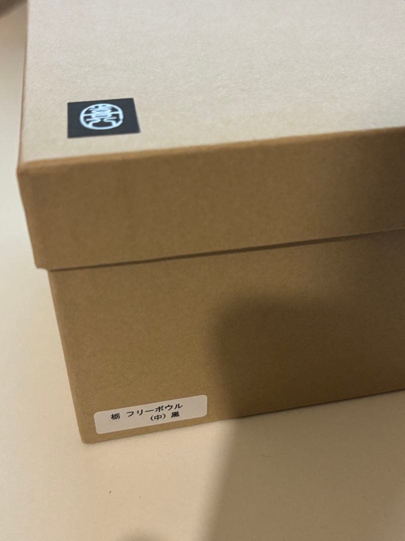 山中漆器 喜八工房 栃 フリーボウル（中）黒