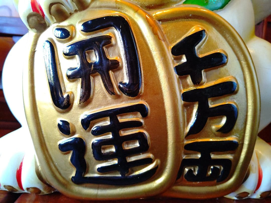 招き猫 最大20号 特注品 常滑焼 陶器 希少品 開運招福 千客万来