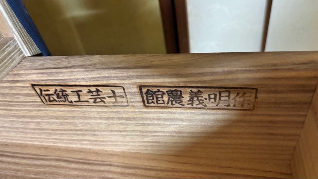 桐箪笥 伝統工芸士 館農 義明 着物箪笥 和箪笥　美品　鍵付き