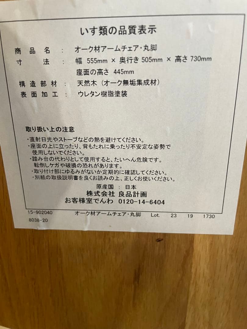 無印良品　オーク材 アームチェア 丸脚 2脚