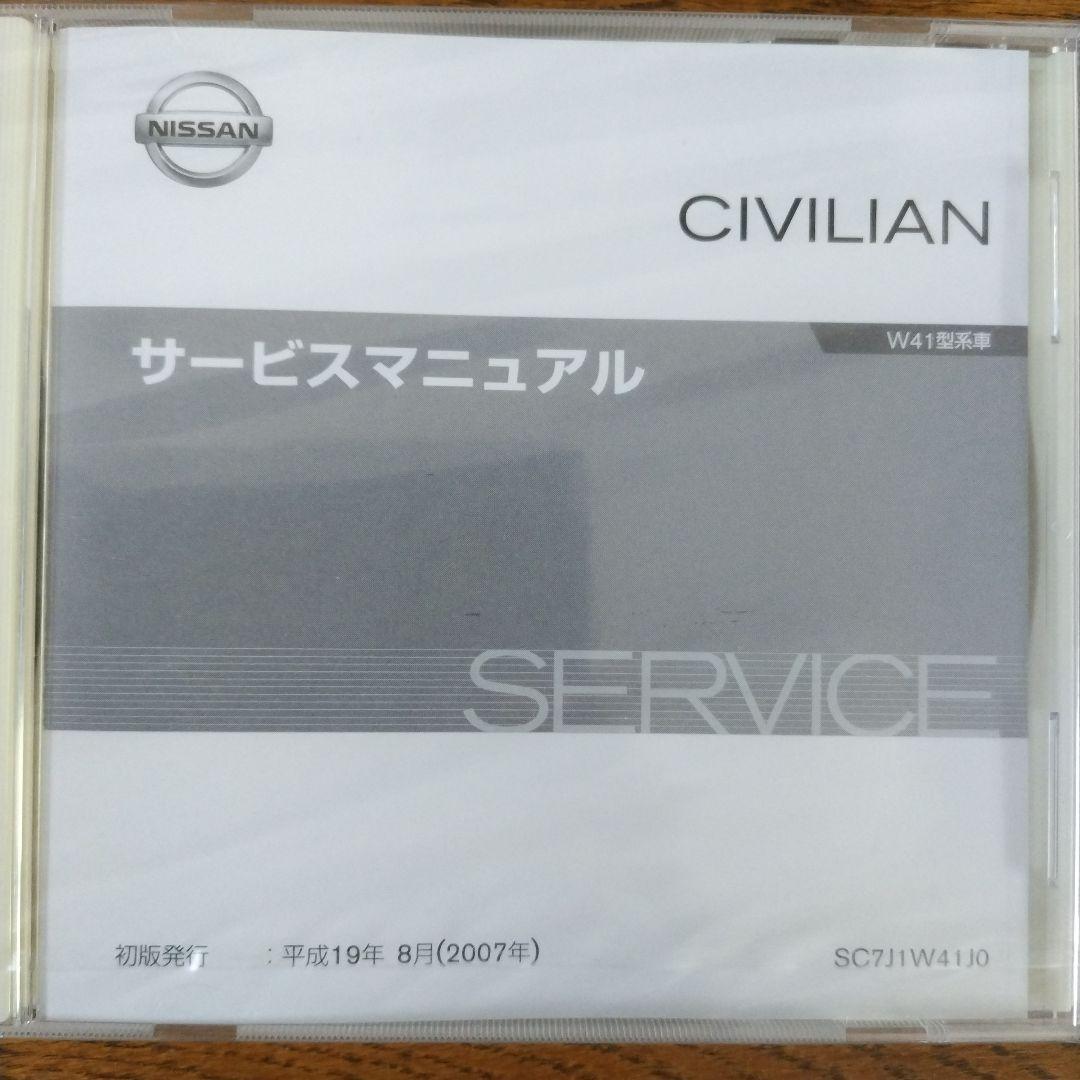 日産 シビリアン W41型系車 サービスマニュアル 新品CD-ROM版