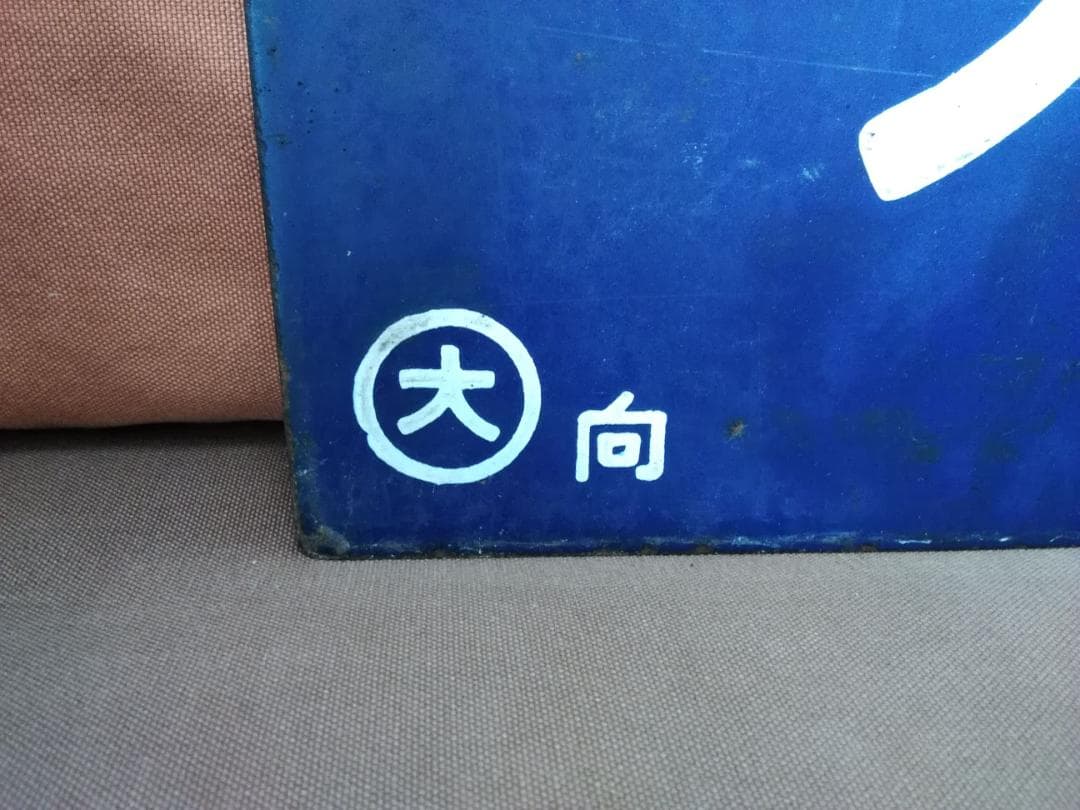 u*f様 行先板 サボ 　大阪行 鳥栖行 　国鉄JR西日本EF58EF30ED7