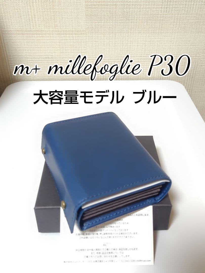 新品【エムピウ】大容量モデル ブルー m+ ミッレフォッリエP30 30mm幅