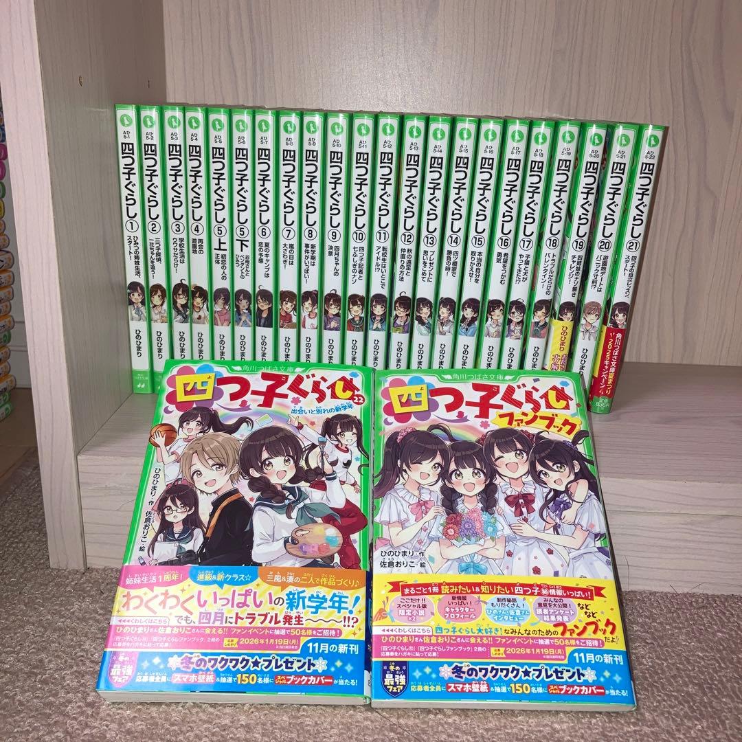 【最新巻含む】四つ子ぐらし 1-22巻（5巻上下）23冊＋公式ファンブック