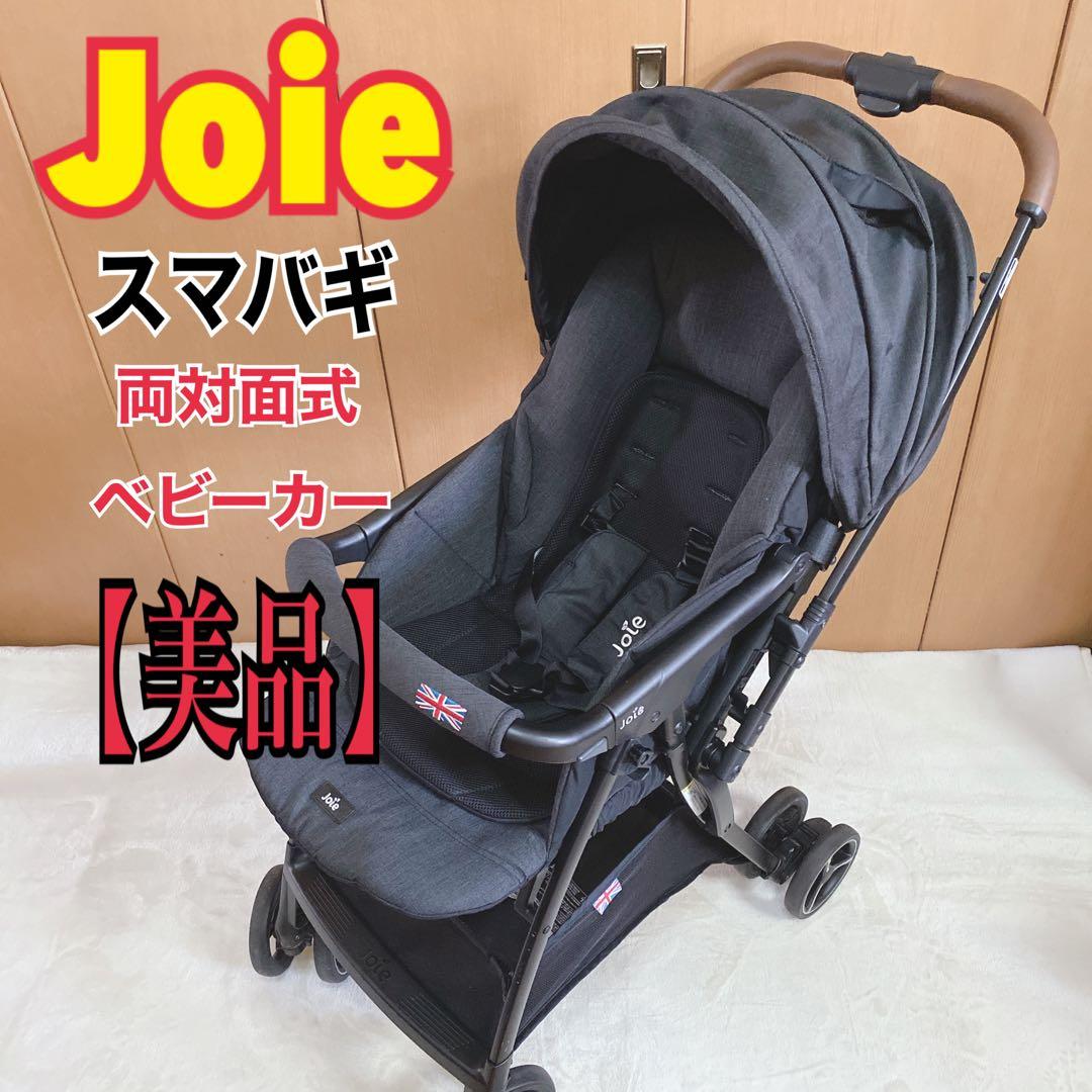 【美品】Joie ベビーカー スマバギ・メッシュ 両対面式ベビーカー 週末セール