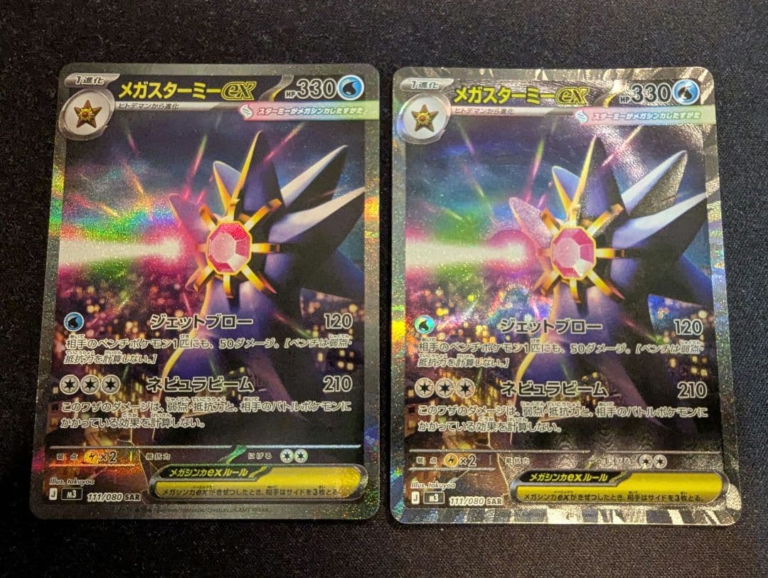 メガスターミーex SAR 2枚