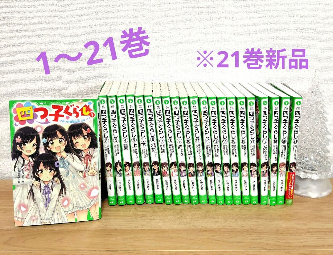 四つ子ぐらし 1 〜21巻　22冊セット